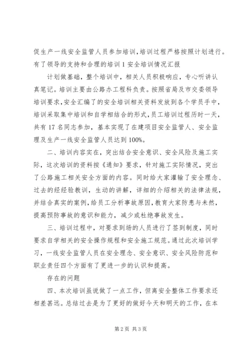 培训情况汇报材料 (3).docx