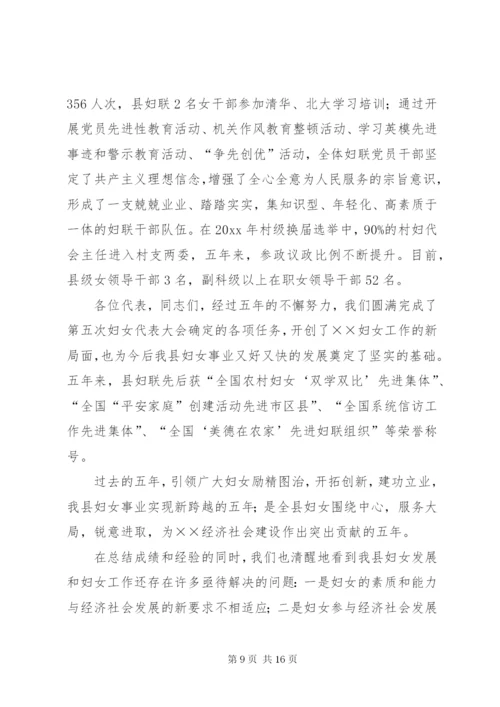 县第六次妇女代表大会的报告.docx