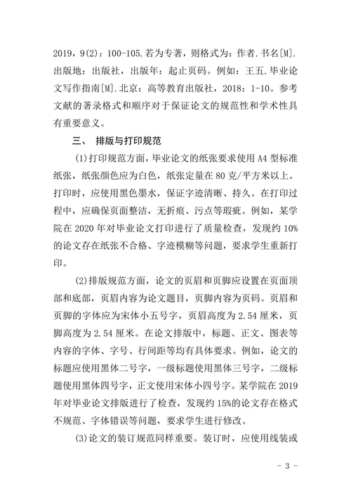 网络教育学院本科生毕业论文打印格式要求