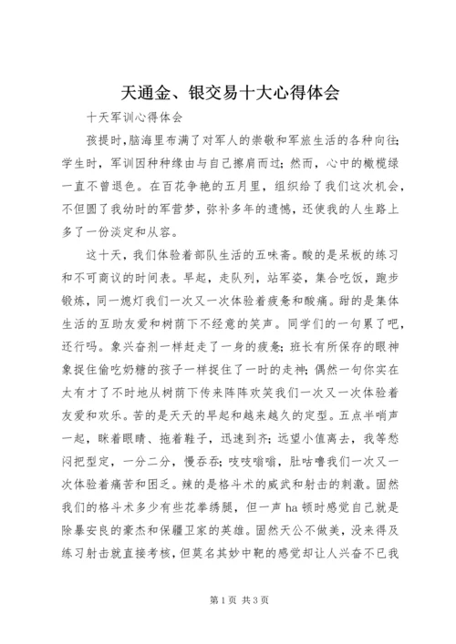 天通金、银交易十大心得体会 (3).docx