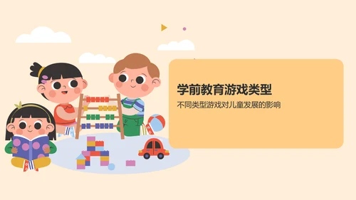 黄色卡通风学前教育游戏PPT模板