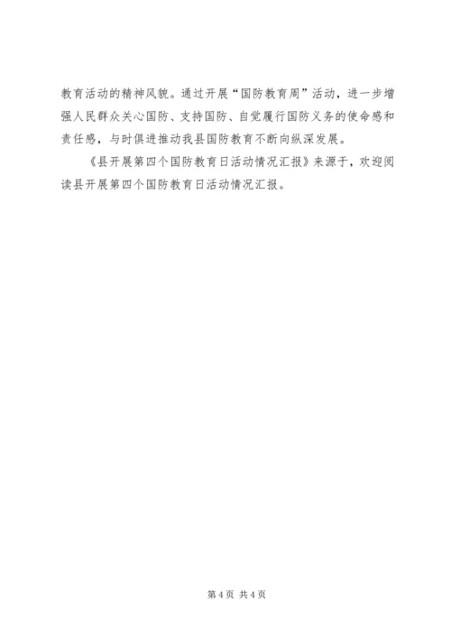 县开展第四个国防教育日活动情况汇报 (4).docx