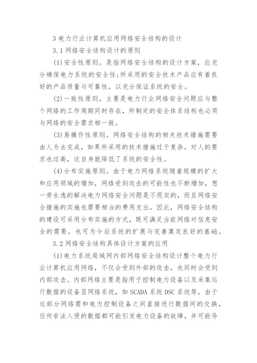 电力行业论文.docx