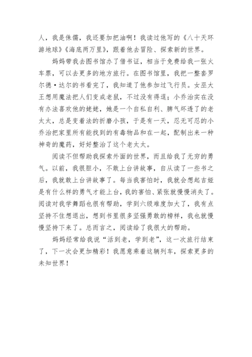 我的阅读旅行作文800字.docx