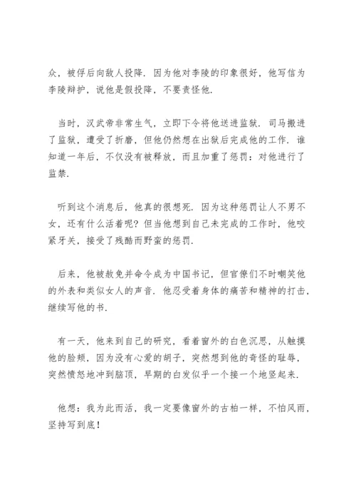 司马迁史记励志故事.docx