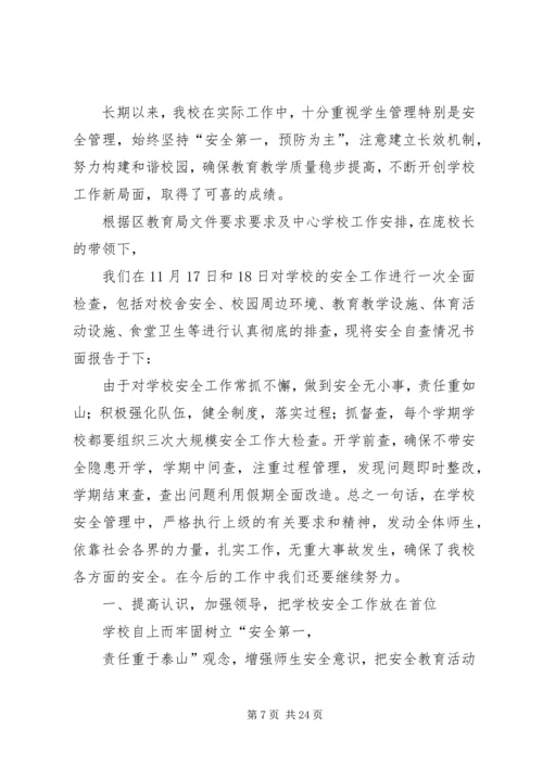 小学安全自查报告 (3).docx