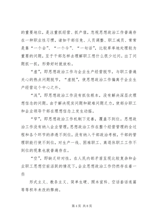 围绕生产经营中心工作开展思想政治工作的实践思考 (4).docx