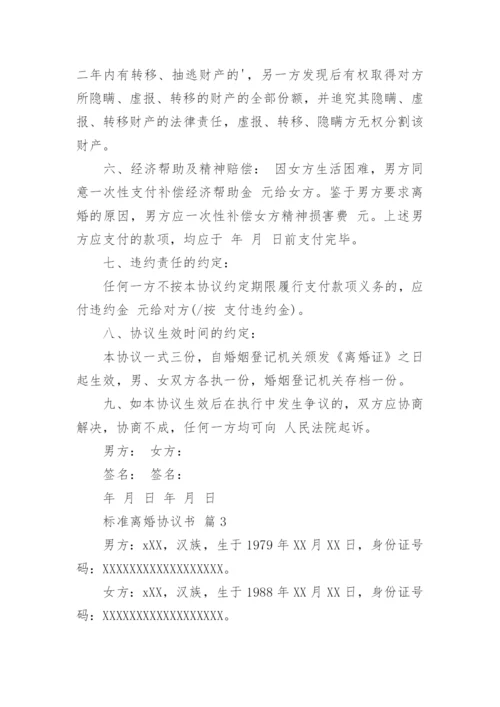 标准离婚协议书.docx