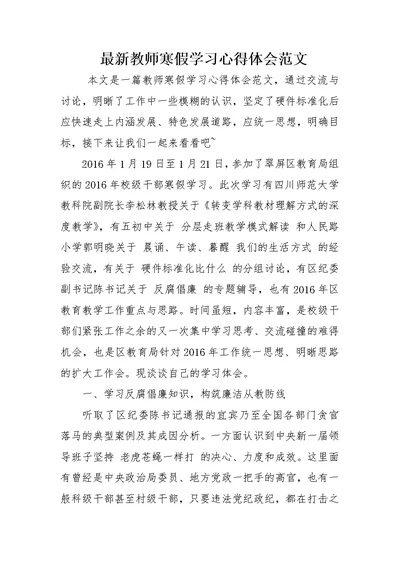 最新教师寒假学习心得体会范文