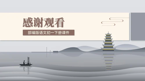 灰色中国风语文初一古诗课件PPT模板