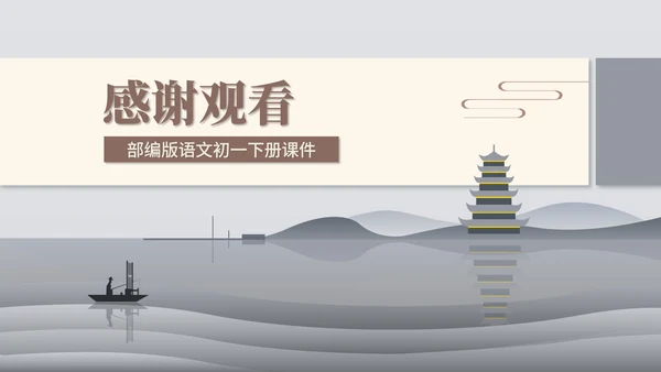 灰色中国风语文初一古诗课件PPT模板