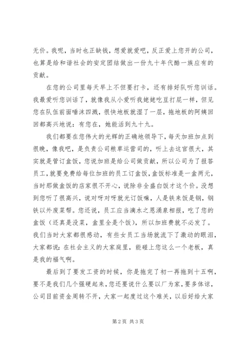 你就是周扒皮——致老板的一封辞职信.docx