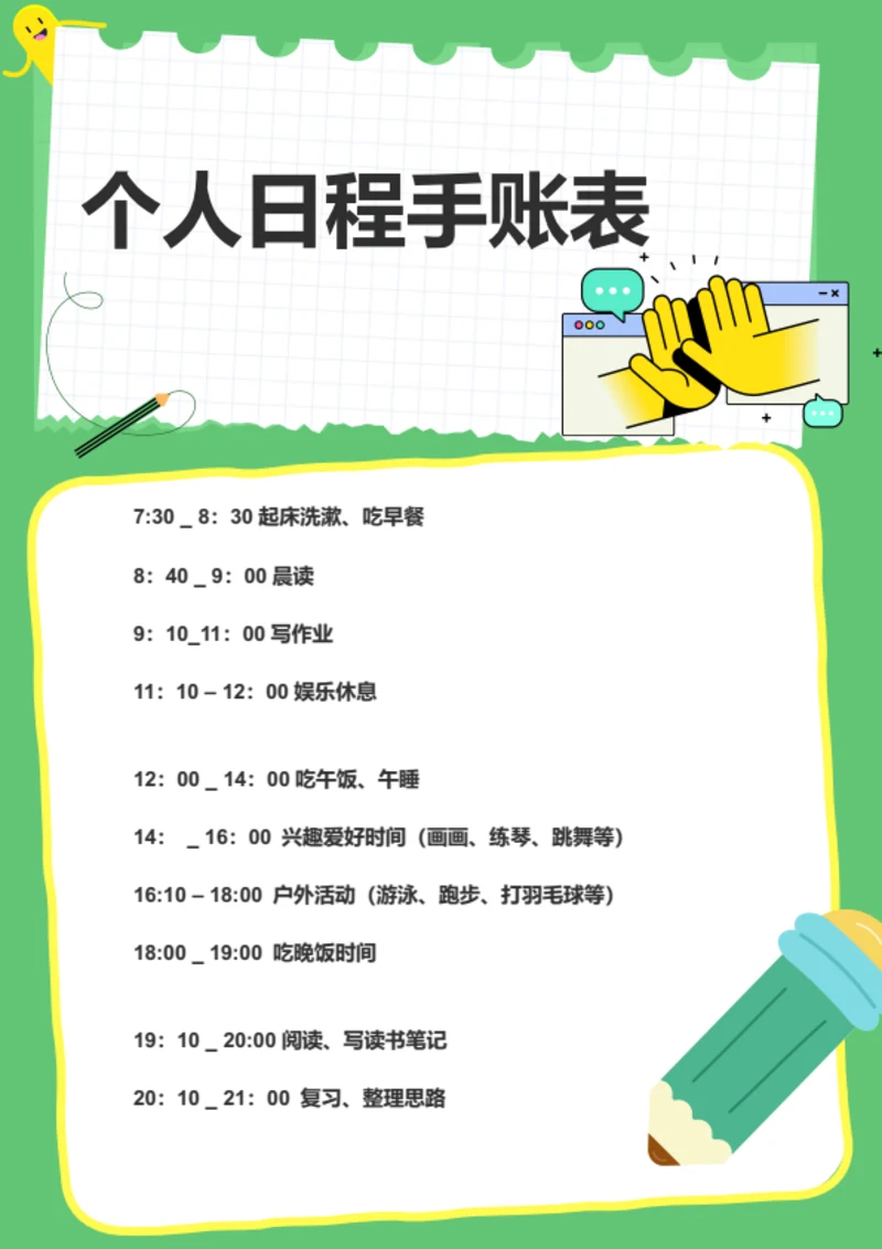 插画风个人日程手账表