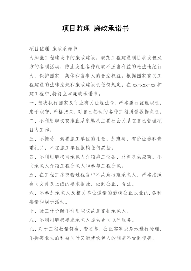 项目监理 廉政承诺书.docx