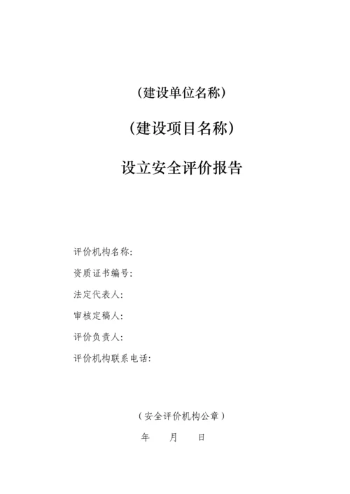 安全预评价综合报告.docx