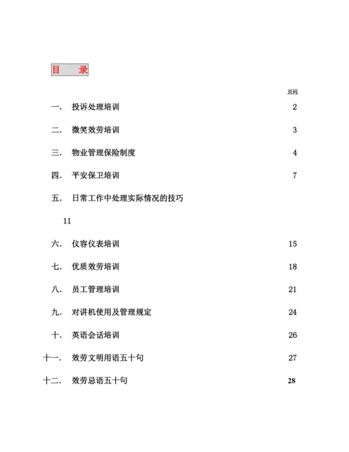 香港新世界大厦基本培训手册--tanjianhong.docx