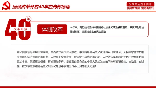 学习改革开放40周年大会重要讲话精神PPT