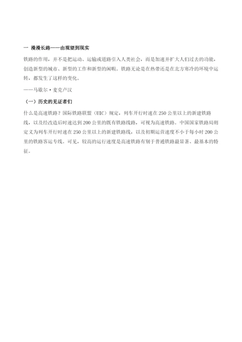 中国高速铁路发展报告.docx