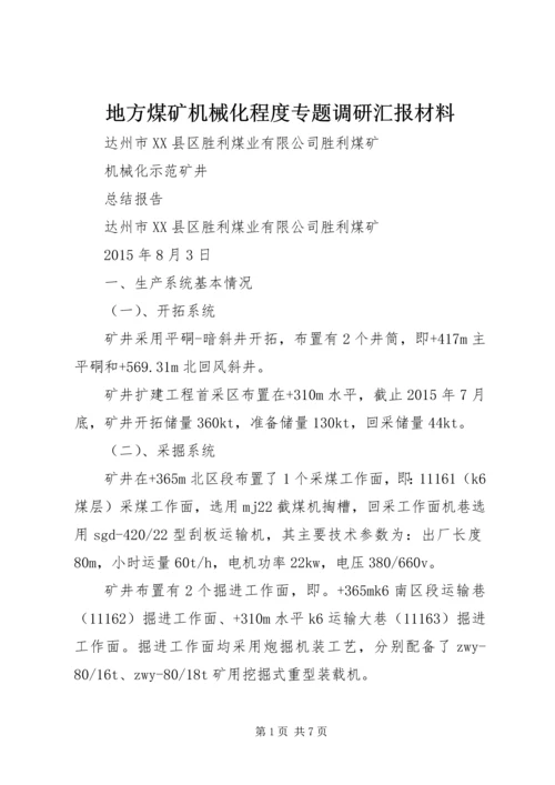 地方煤矿机械化程度专题调研汇报材料 (2).docx