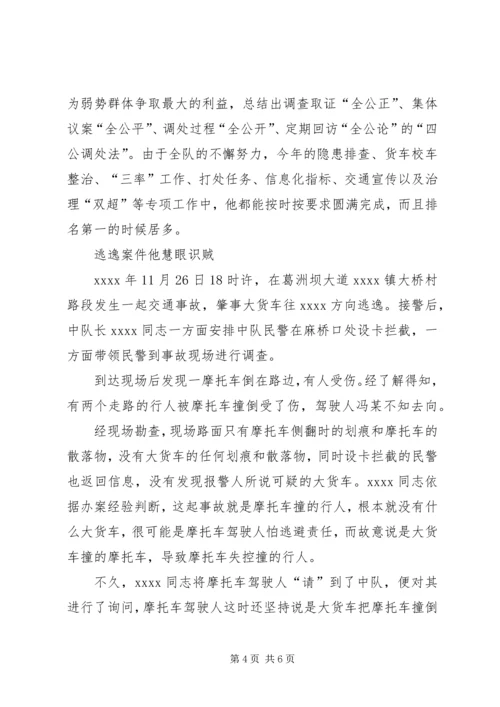 公安局交警大队中队长事迹材料.docx