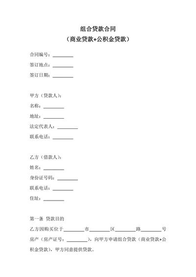 组合贷款合同