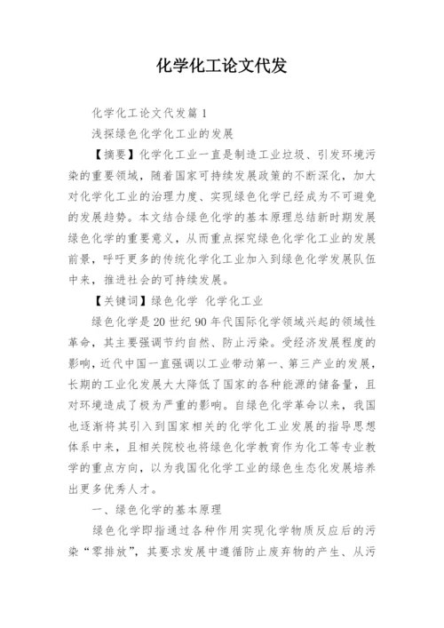 化学化工论文代发.docx