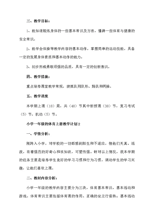 小学一年级的体育上册教学计划（精选5篇）