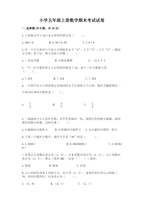 小学五年级上册数学期末考试试卷精品【各地真题】.docx