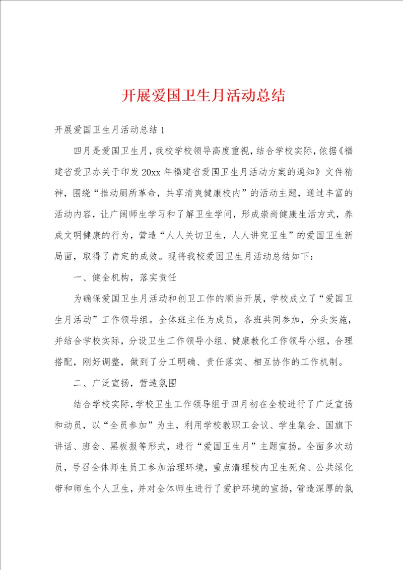 开展爱国卫生月活动总结