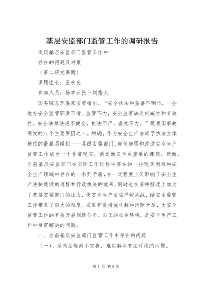 基层安监部门监管工作的调研报告 (2).docx