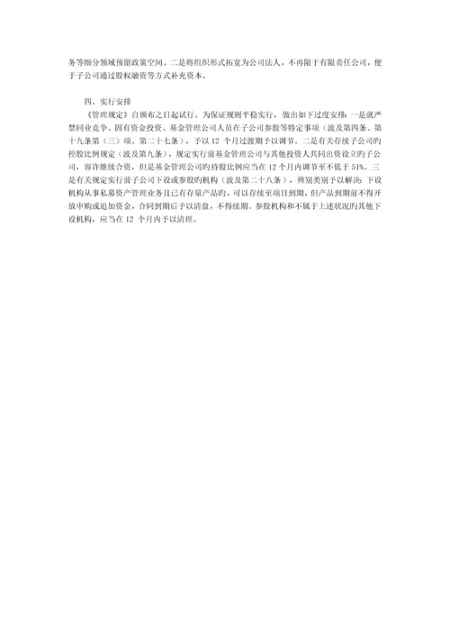 基金管理公司子公司管理规定.docx