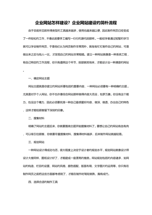 企业网站如何建设企业网站建设的简单流程.docx