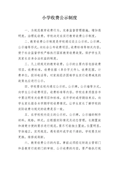 小学收费公示制度.docx