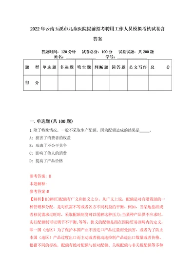 2022年云南玉溪市儿童医院提前招考聘用工作人员模拟考核试卷含答案7