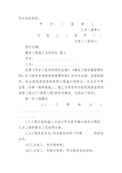 建设工程施工合作协议.docx