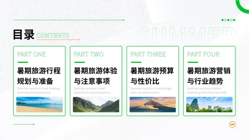 绿色简约风暑期旅游全攻略：玩转夏日精彩时光PPT模板