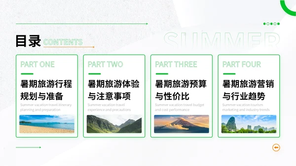绿色简约风暑期旅游全攻略：玩转夏日精彩时光PPT模板