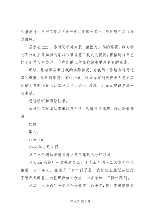 公司岗位调动申请书范文.docx