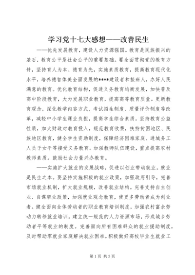 学习党十七大感想——改善民生.docx