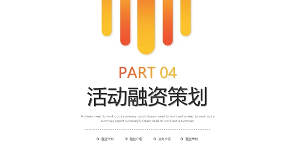 橙色渐变融资计划策划通用PPT模版