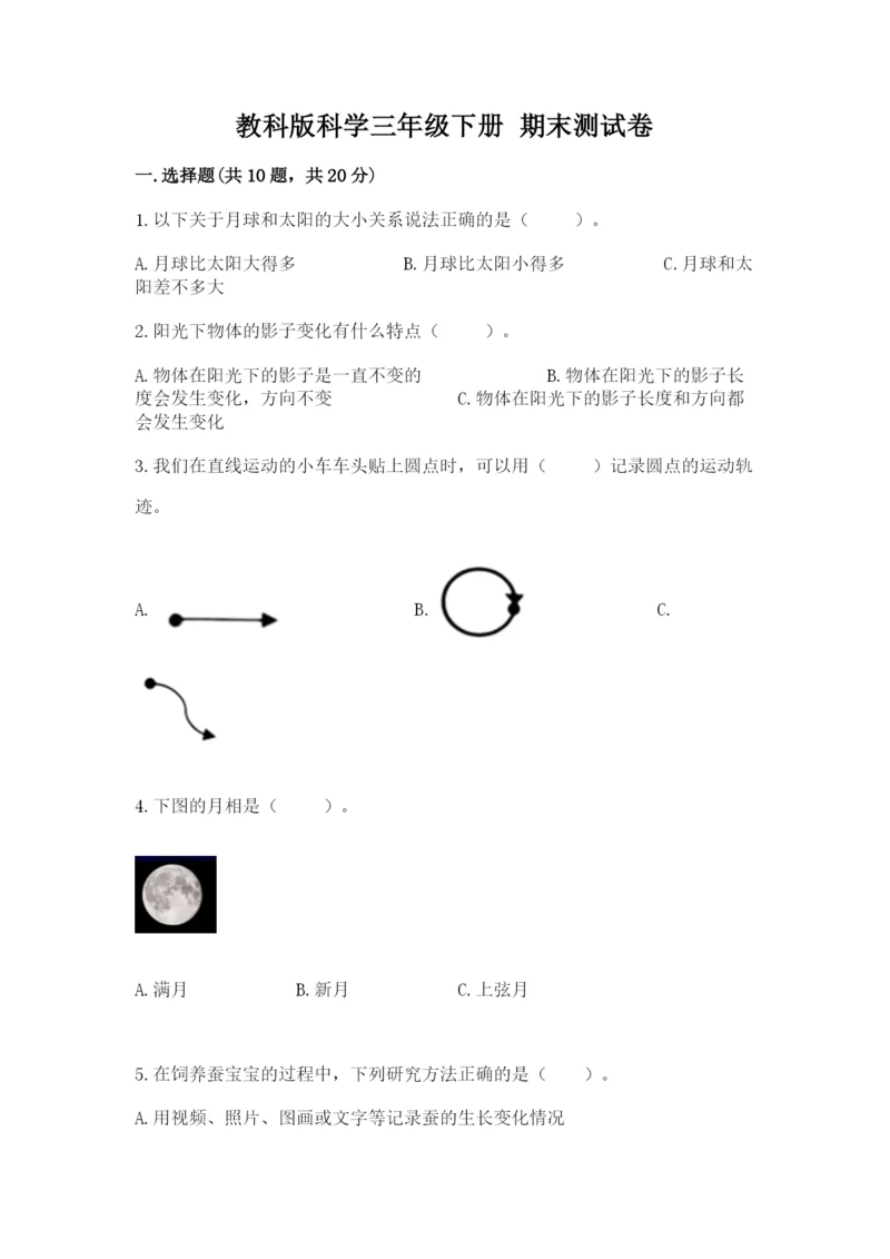 教科版科学三年级下册 期末测试卷（名师系列）.docx