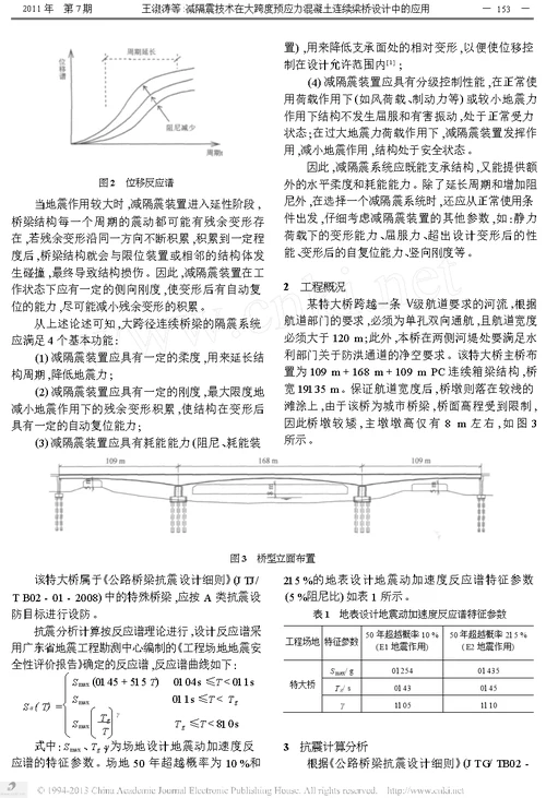 减隔震技术在大跨度预应力混凝土连续梁桥设计中的应用