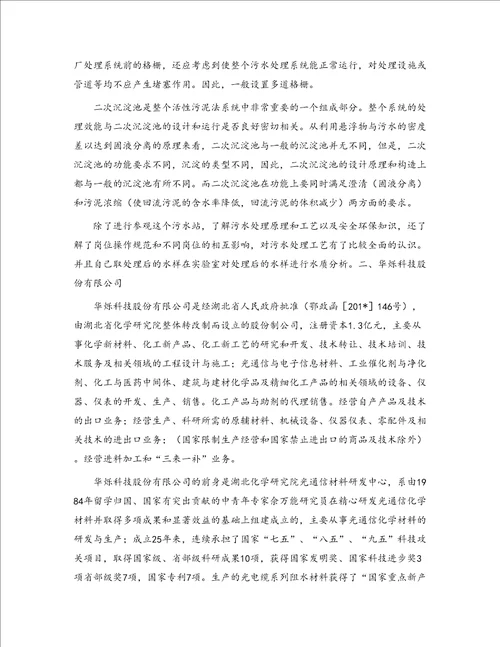 化工污水处理厂实习总结