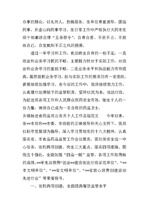 乡镇新进食药监局公务员个人工作总结
