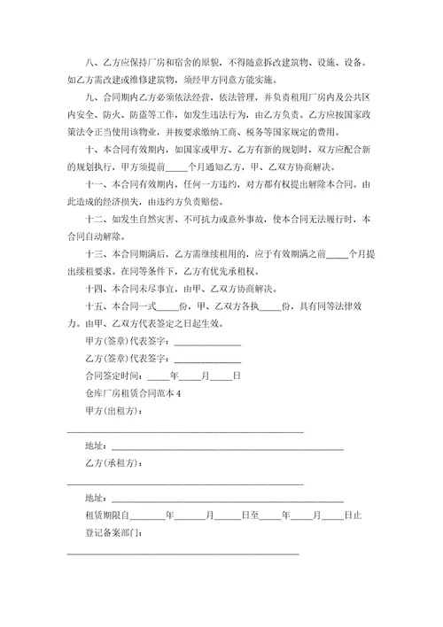 仓库厂房租赁合同范本