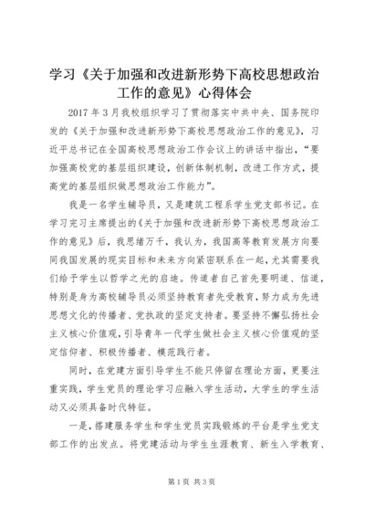 学习《关于加强和改进新形势下高校思想政治工作的意见》心得体会.docx