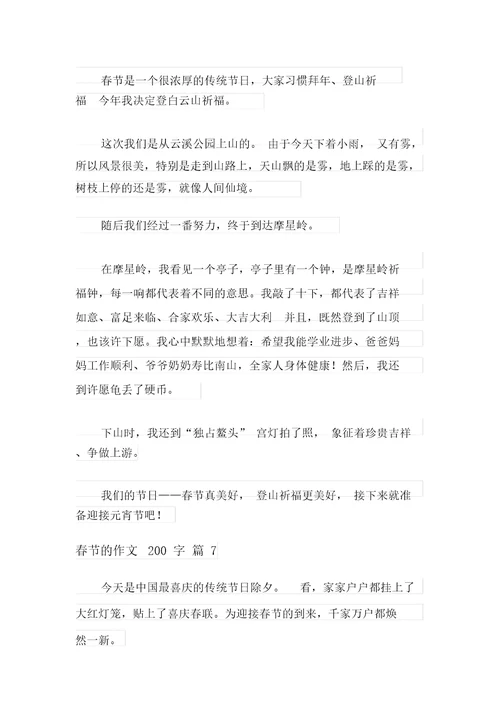 有关春节的作文200字锦集9篇