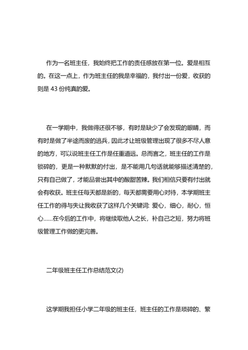 二年级班主任工作总结范文 (2).docx