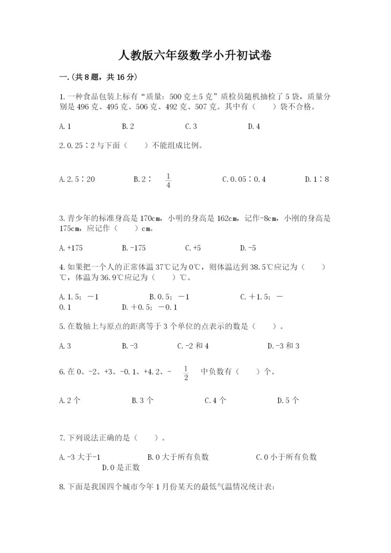 人教版六年级数学小升初试卷含完整答案（夺冠）.docx