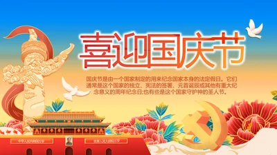 欢庆喜迎国庆节主题班会动态PPT模板